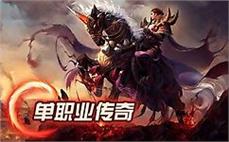 火龙究极传奇亲自带你研究战士灭天火！