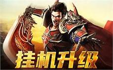 奔雷人见人爱传奇法师如何能增强英雄火龙烈焰。
