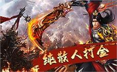 传奇18号开打爆蜈蚣王的步履！